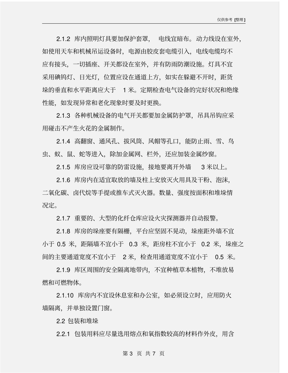 化纤品仓库安全要点_第3页