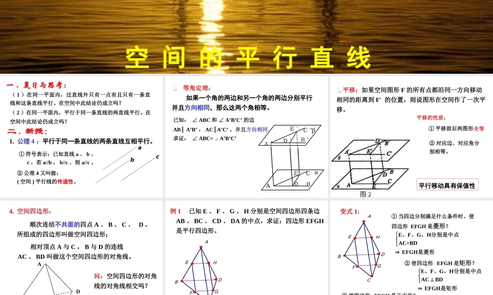 高二数学 空间的平行直线 ppt 课件
