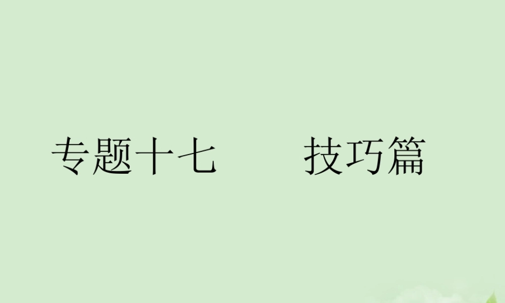 高考语文总复习 专题十七 技巧篇 第一节 审题精品课件 新人教版 课件