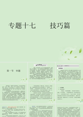 高考语文总复习 专题十七 技巧篇 第一节 审题精品课件 新人教版 课件