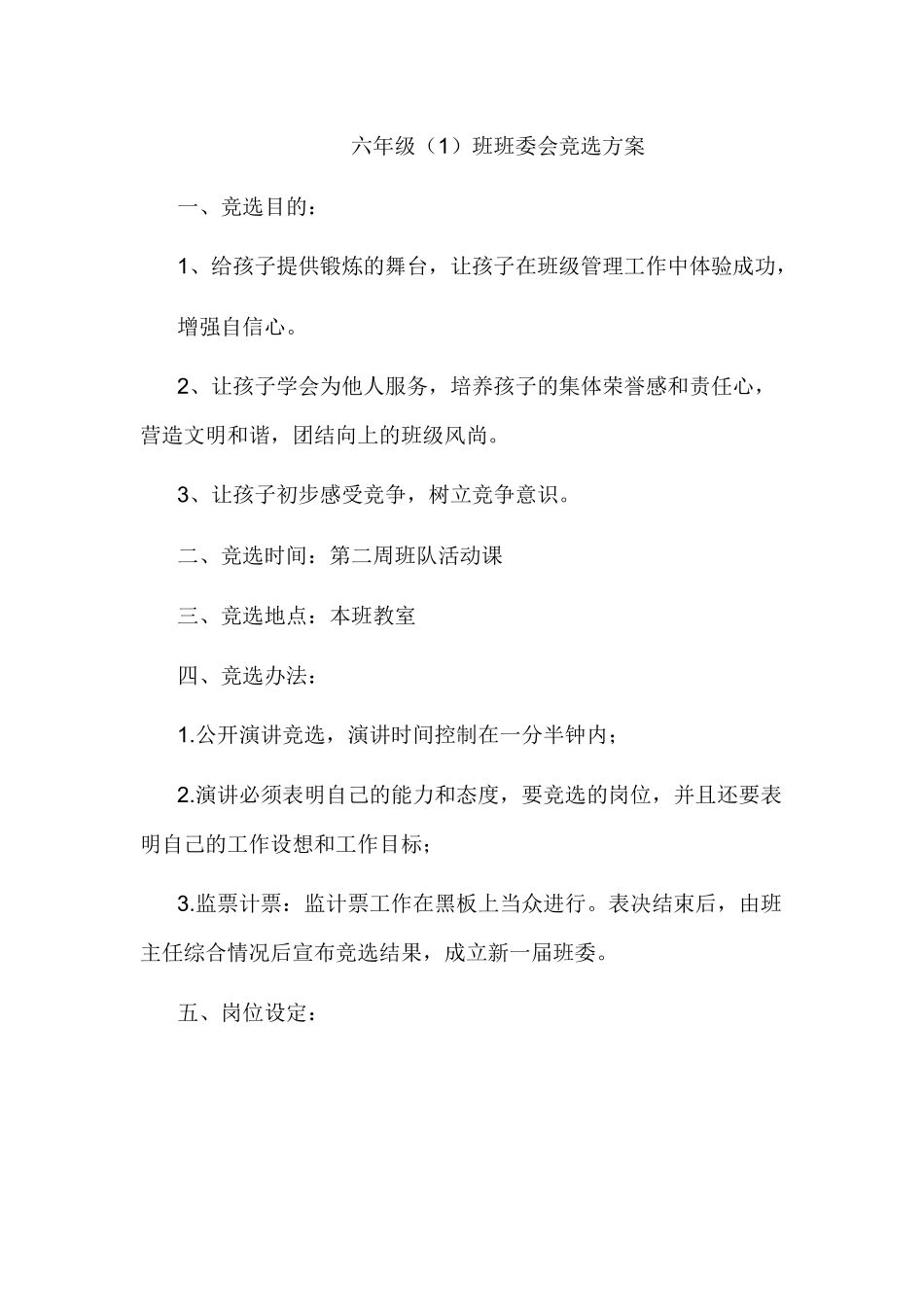六(1)班班委会选举方案_第1页