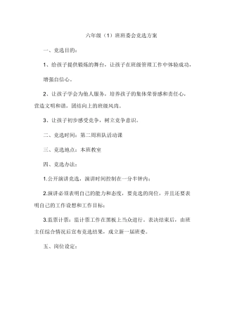 六(1)班班委会选举方案