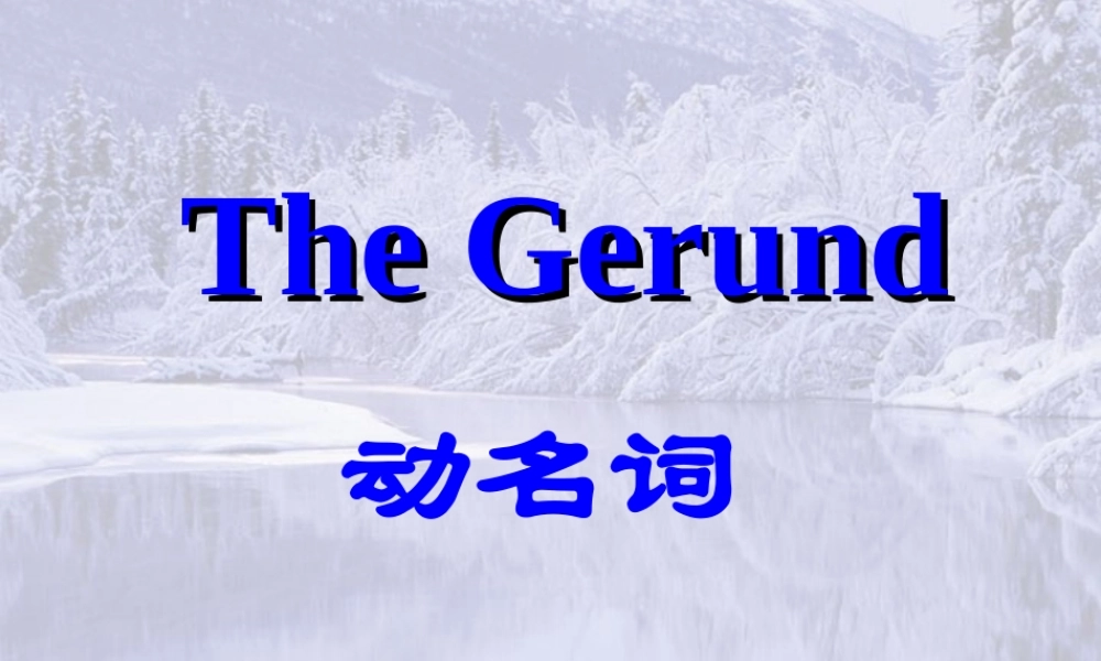 高一英语the gerund 新课标 人教版 课件