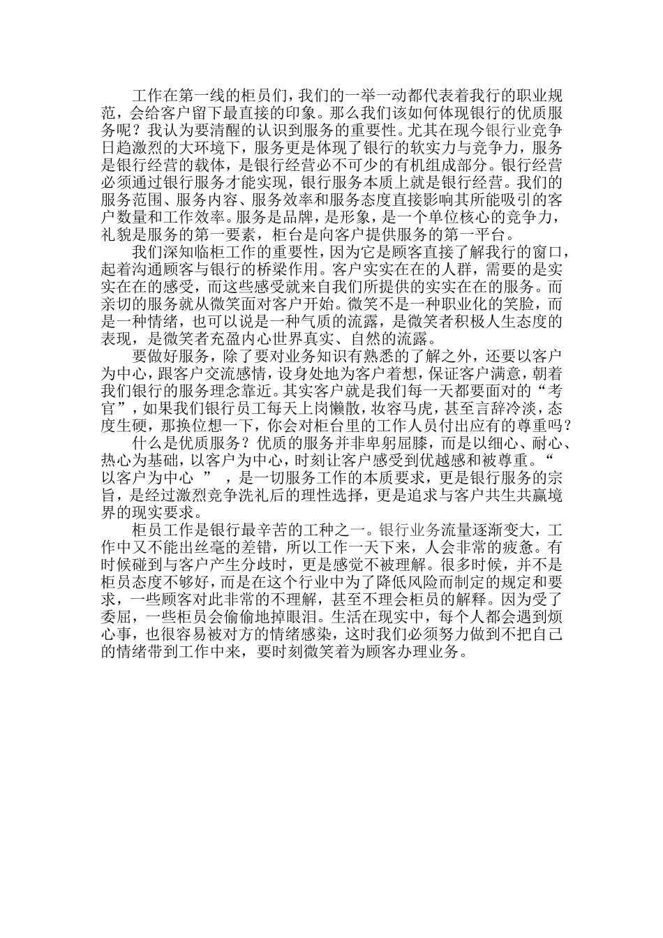 银行员工的优质服务心得体会_第1页