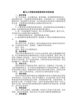歇马小学教师研修管理和考核制度
