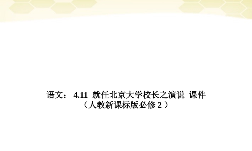 长之演说)课件 新人教版必修2 课件
