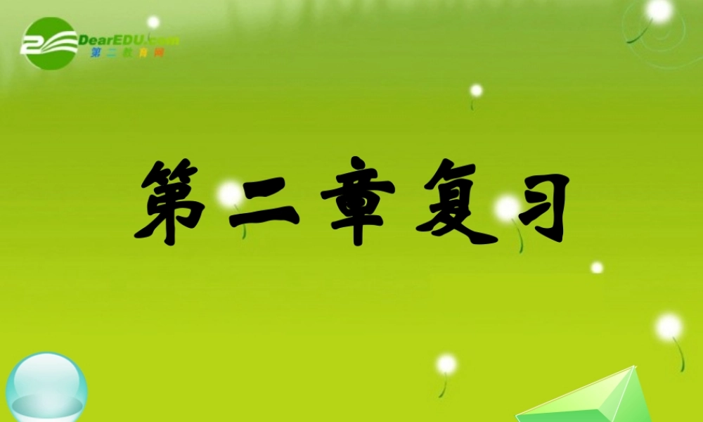 高中数学 第二章复习三课件 新人教A版必修2 课件