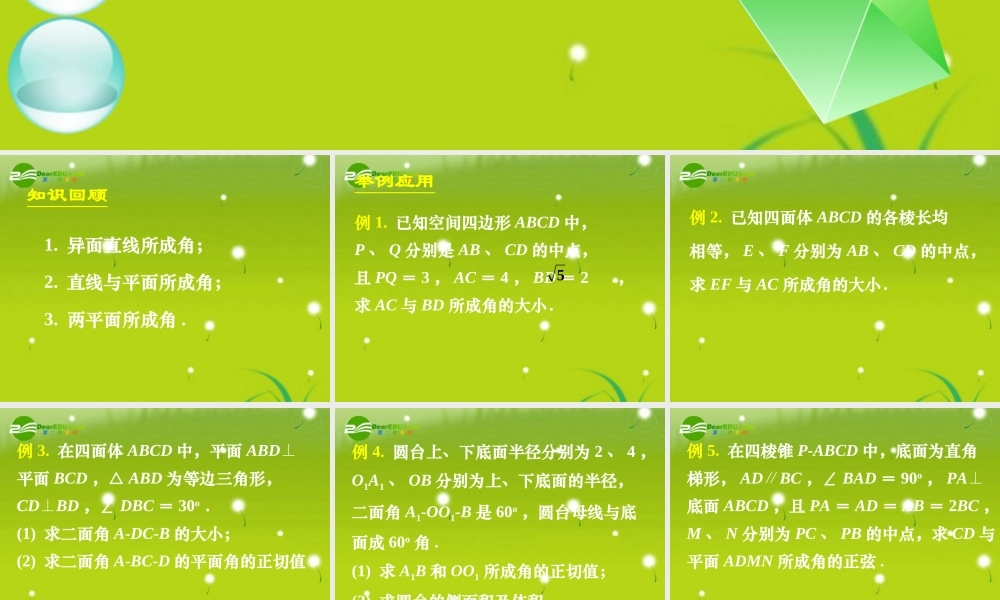高中数学 第二章复习三课件 新人教A版必修2 课件