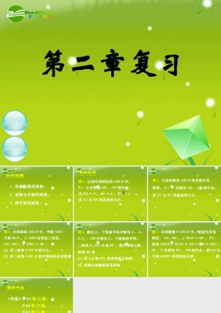 高中数学 第二章复习三课件 新人教A版必修2 课件