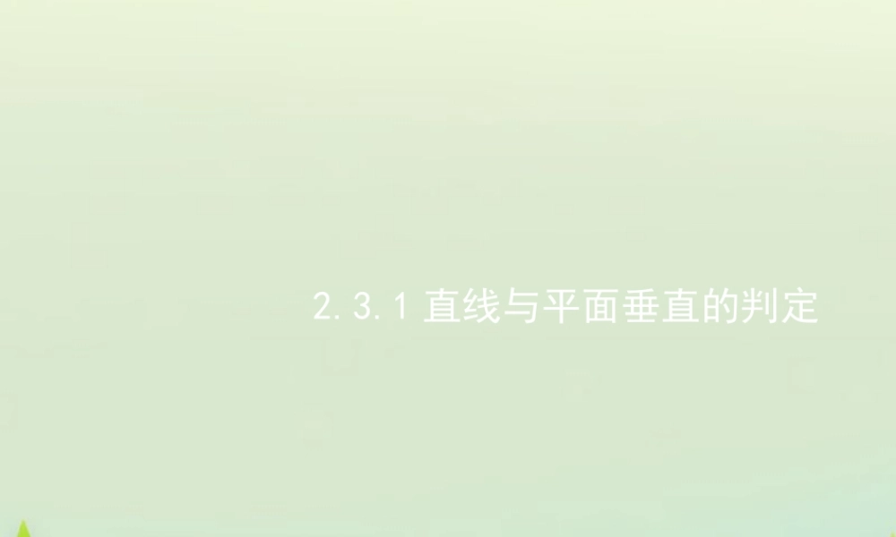 高中数学 23直线、平面垂直的判定及其性质课件 新人教A版必修2 课件