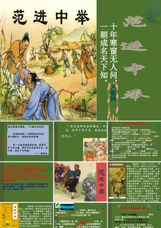 范进中举实用