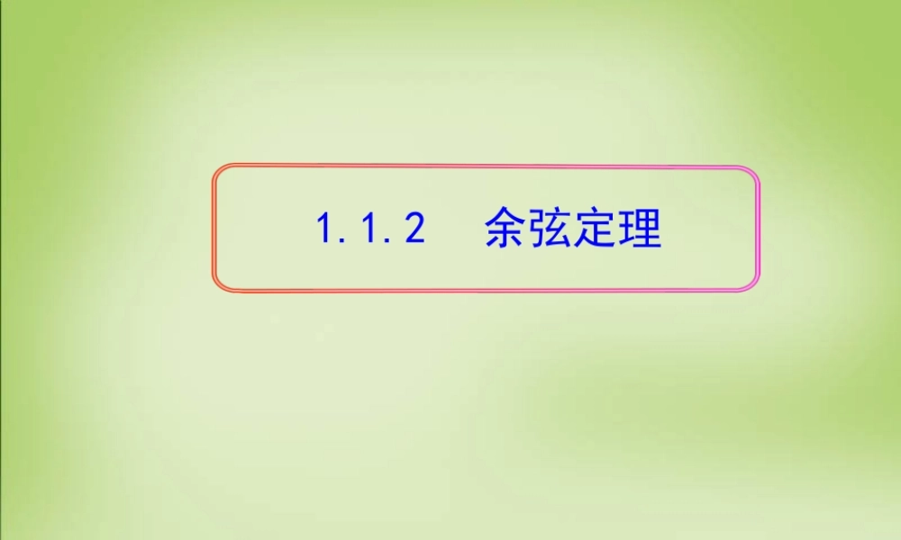 高中数学 1.1.2余弦定理课件 新人教A版必修5 课件
