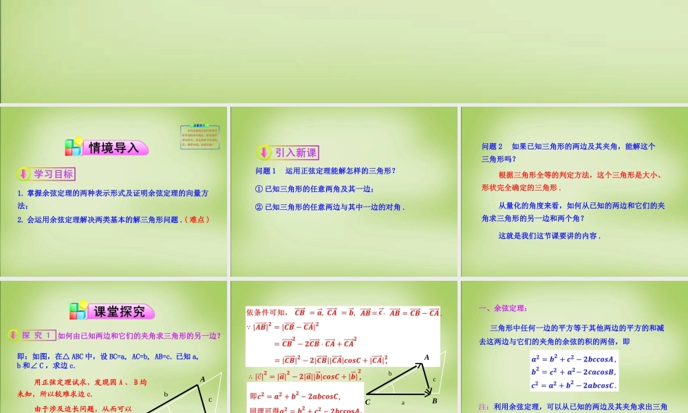 高中数学 1.1.2余弦定理课件 新人教A版必修5 课件