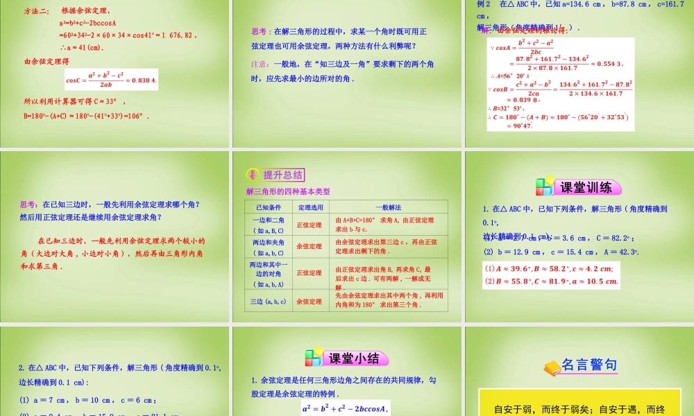 高中数学 1.1.2余弦定理课件 新人教A版必修5 课件