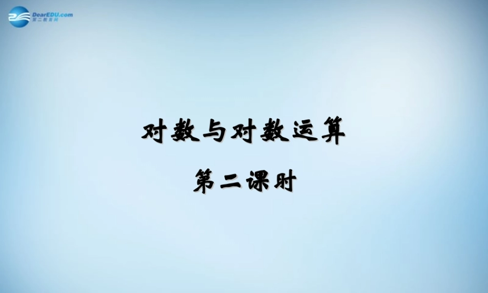 高中数学 第二章 基本初等函数第二节(对数与对数运算)第二课时参考课件 新人教版必修1 课件