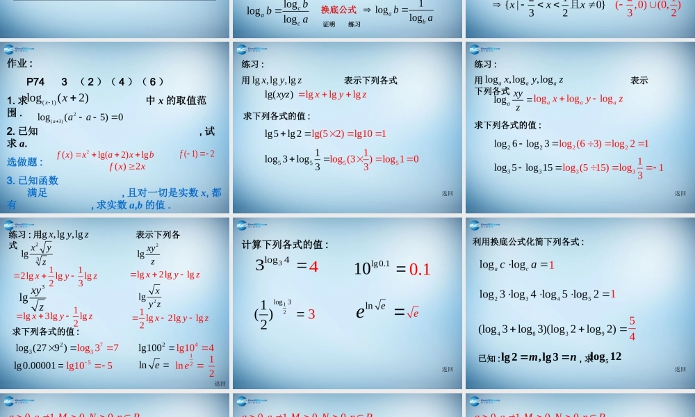 高中数学 第二章 基本初等函数第二节(对数与对数运算)第二课时参考课件 新人教版必修1 课件