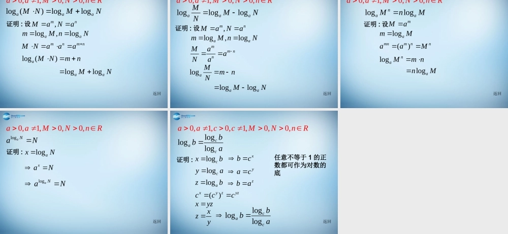 高中数学 第二章 基本初等函数第二节(对数与对数运算)第二课时参考课件 新人教版必修1 课件