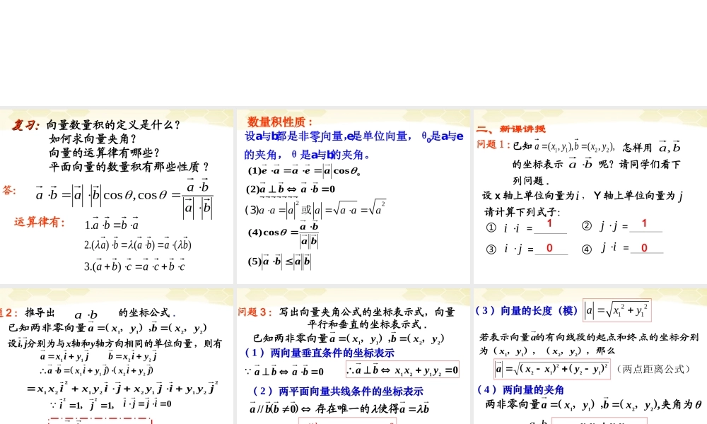 高中数学 233 向量数量积的坐标运算课件 新人教B版必修4 课件