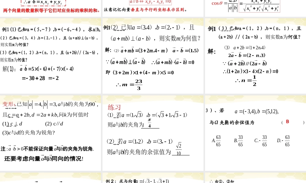 高中数学 233 向量数量积的坐标运算课件 新人教B版必修4 课件