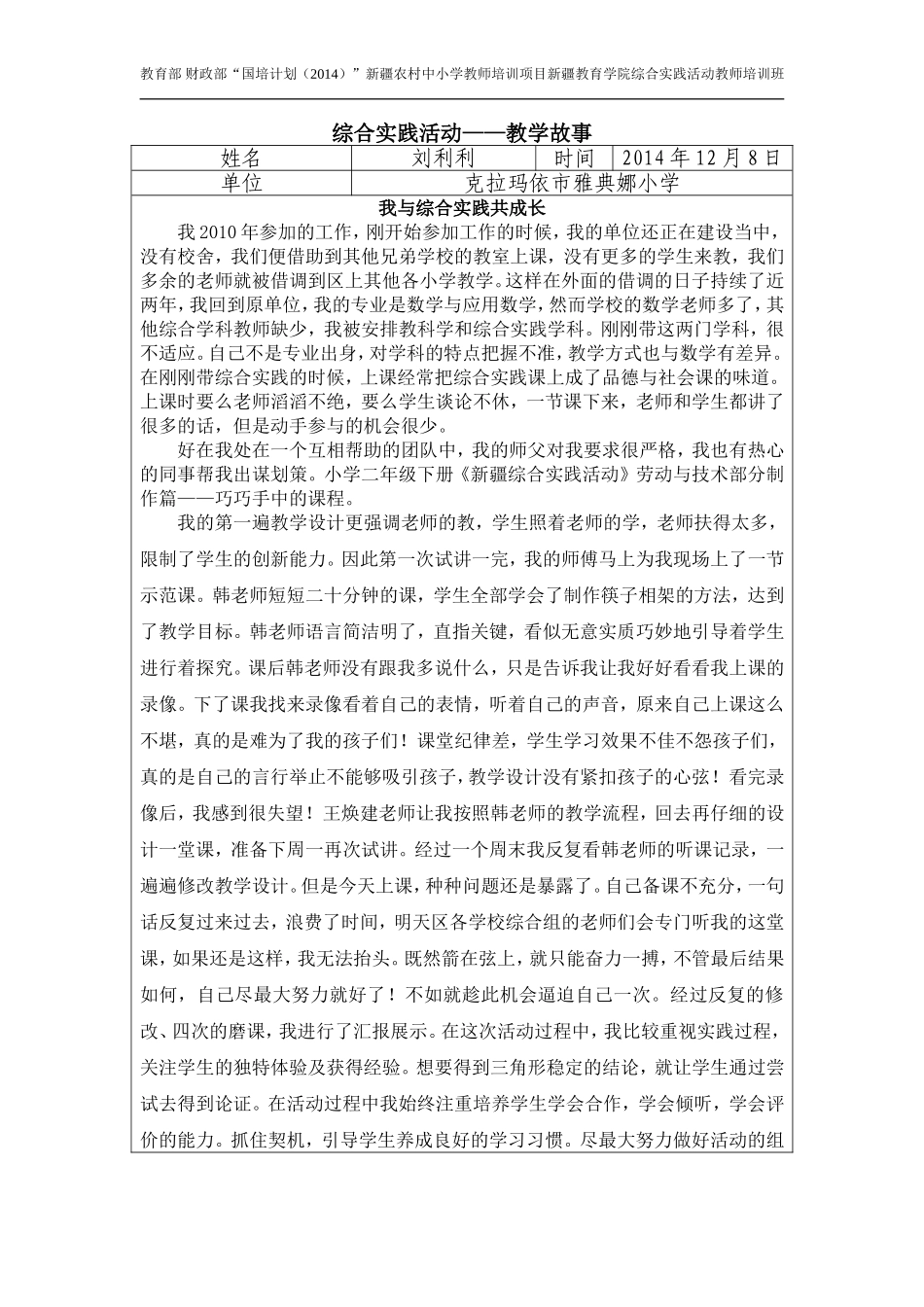 “国培计划”综合实践活动——教学故事_第1页