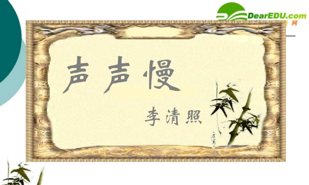 高中语文：(声声慢)课件(9)(语文版必修3) 课件