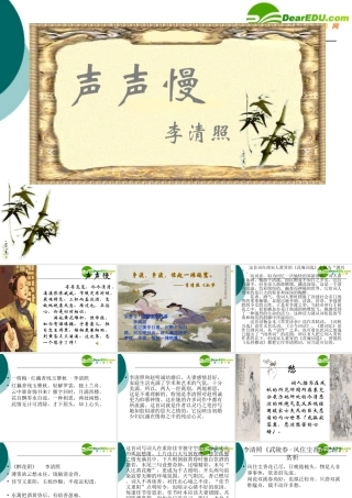 高中语文：(声声慢)课件(9)(语文版必修3) 课件