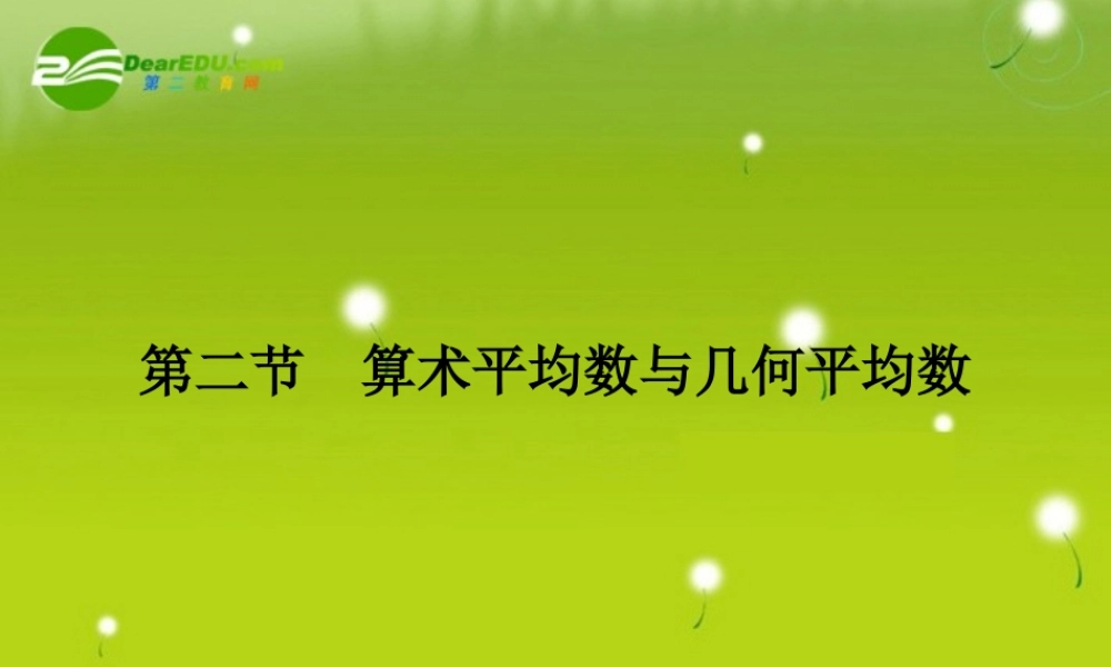 高三数学一轮复习 第六章 第二节 算术平均数与几何平均数课件 理(全国版) 课件