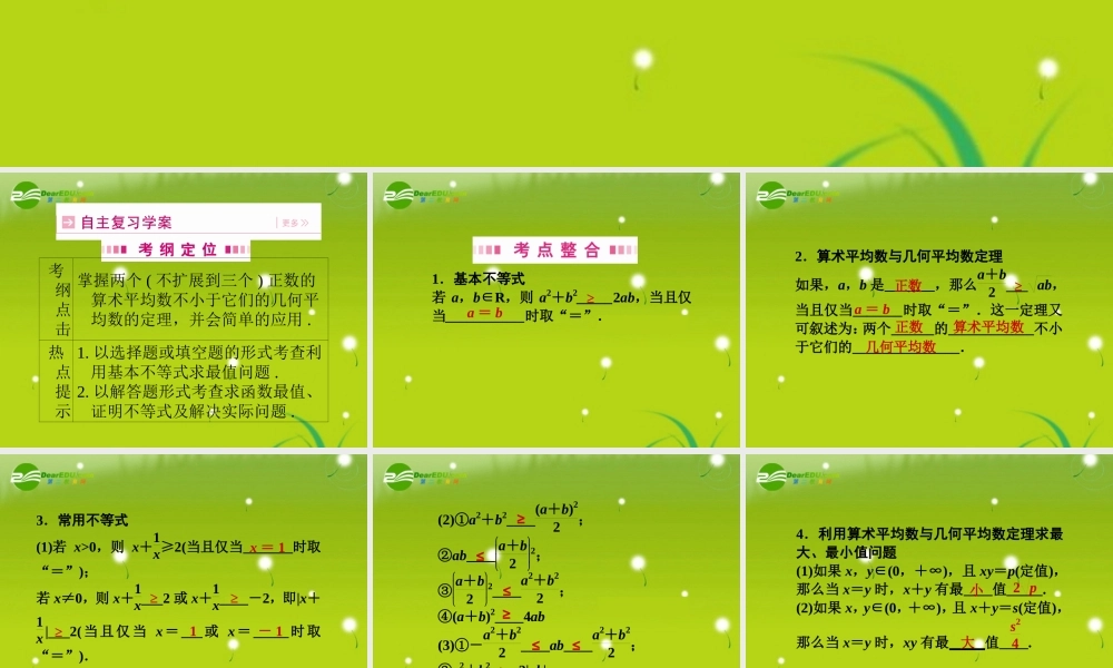 高三数学一轮复习 第六章 第二节 算术平均数与几何平均数课件 理(全国版) 课件