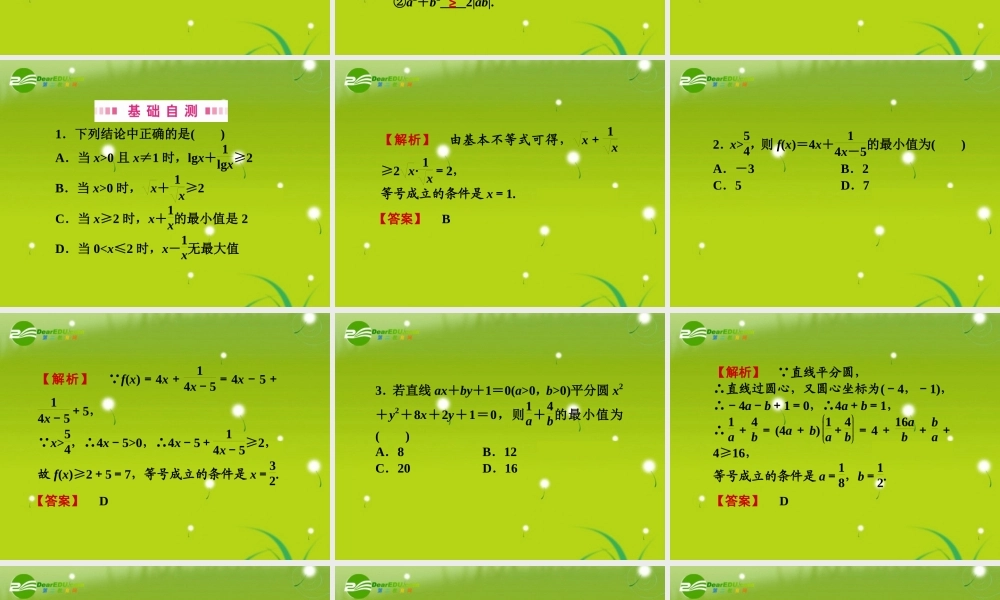 高三数学一轮复习 第六章 第二节 算术平均数与几何平均数课件 理(全国版) 课件