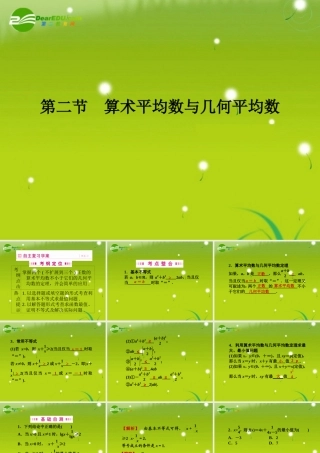 高三数学一轮复习 第六章 第二节 算术平均数与几何平均数课件 理(全国版) 课件