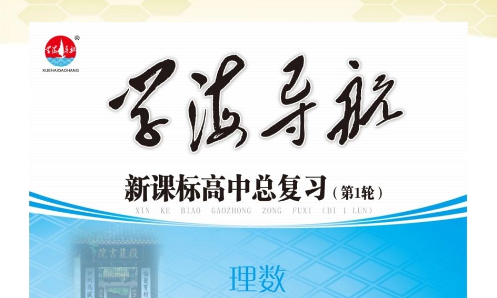 湖南省高三数学总复习一轮 第6单元第33讲 等比数列的概念及基本运算精品课件 理 新课标 课件