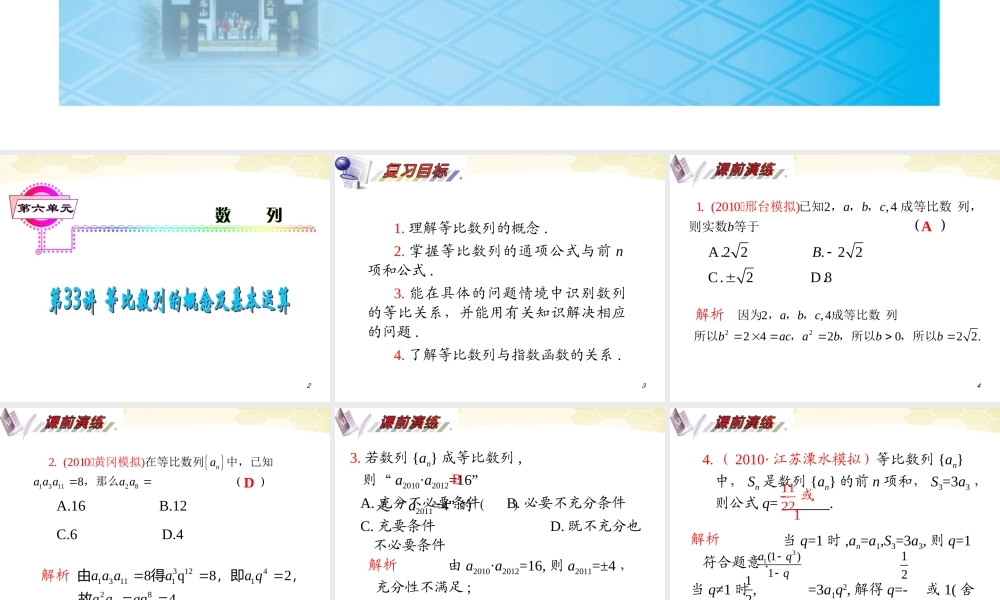 湖南省高三数学总复习一轮 第6单元第33讲 等比数列的概念及基本运算精品课件 理 新课标 课件