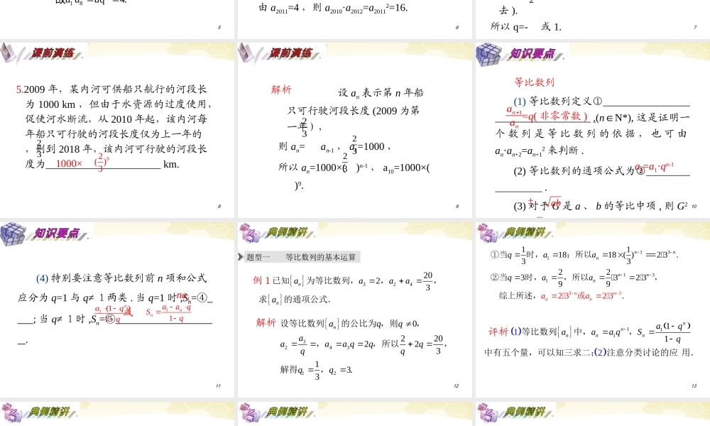 湖南省高三数学总复习一轮 第6单元第33讲 等比数列的概念及基本运算精品课件 理 新课标 课件
