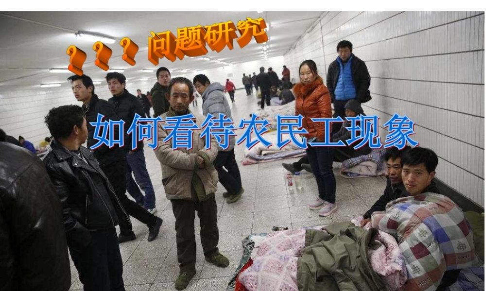 问题研究-如何看待农民工现象