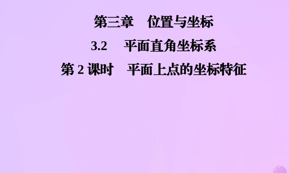 秋季八年级数学上册 第三章 位置与坐标 3.2 平面直角坐标系 第2课时 平面上点的坐标特征导学课件 (新版)北师大版 课件