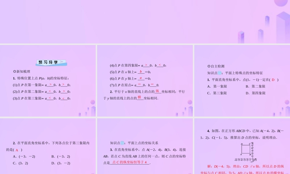 秋季八年级数学上册 第三章 位置与坐标 3.2 平面直角坐标系 第2课时 平面上点的坐标特征导学课件 (新版)北师大版 课件