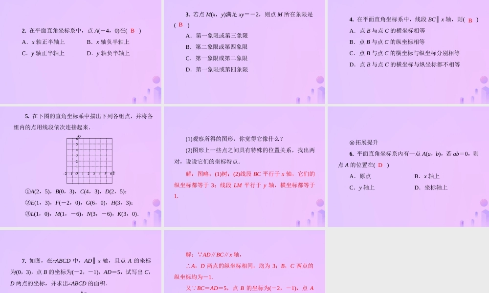 秋季八年级数学上册 第三章 位置与坐标 3.2 平面直角坐标系 第2课时 平面上点的坐标特征导学课件 (新版)北师大版 课件