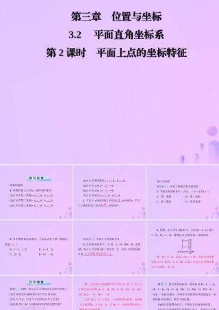 秋季八年级数学上册 第三章 位置与坐标 3.2 平面直角坐标系 第2课时 平面上点的坐标特征导学课件 (新版)北师大版 课件