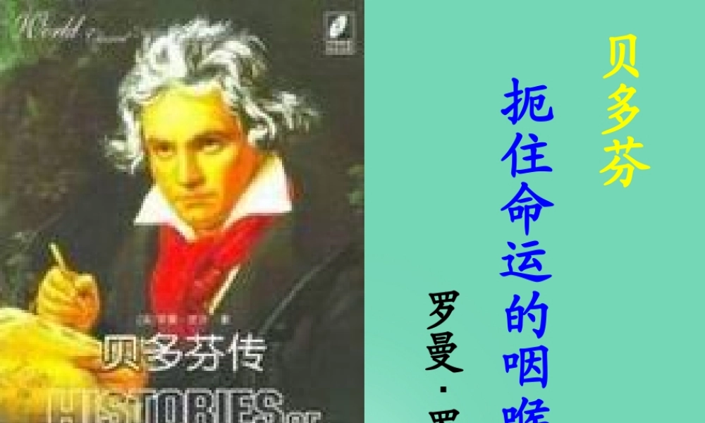 语文扼住命运的咽喉课件2粤教版选修传记蚜 课件