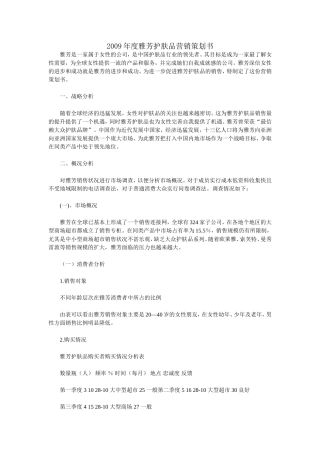 2009年度雅芳护肤品营销策划书