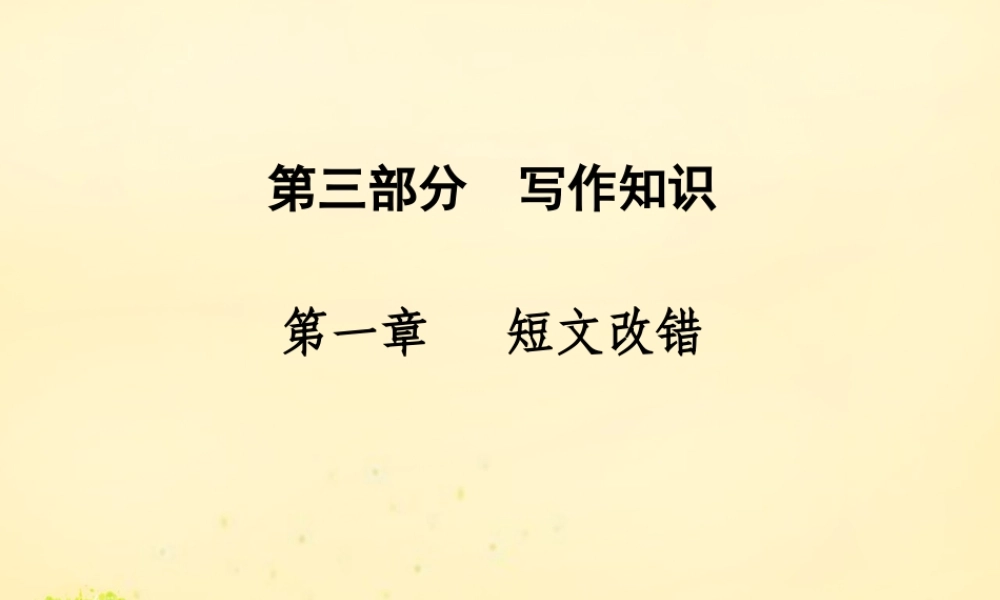 高考英语二轮复习 第三部分 写作知识 第一章 短文改错课件