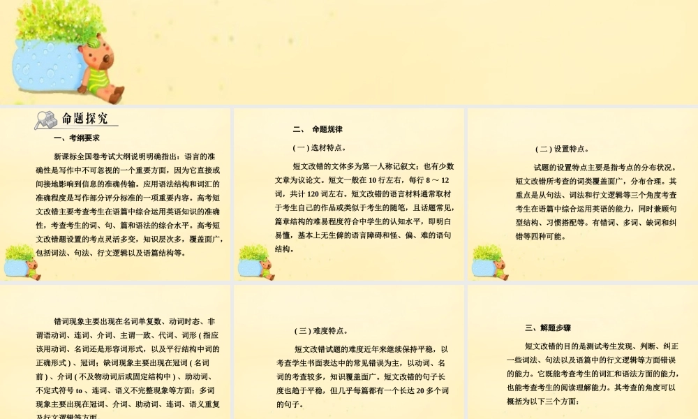 高考英语二轮复习 第三部分 写作知识 第一章 短文改错课件