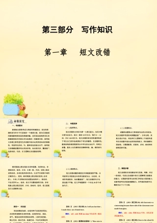 高考英语二轮复习 第三部分 写作知识 第一章 短文改错课件