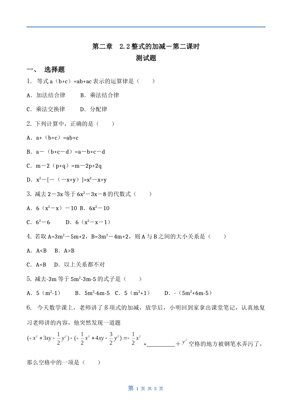作业.2整式的加减-第二课时-习题与答案_第1页