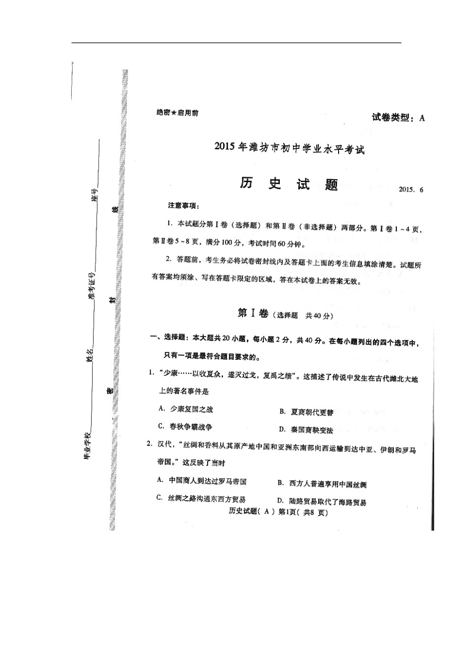 2015年山东省潍坊市中考历史真题及答案_第1页