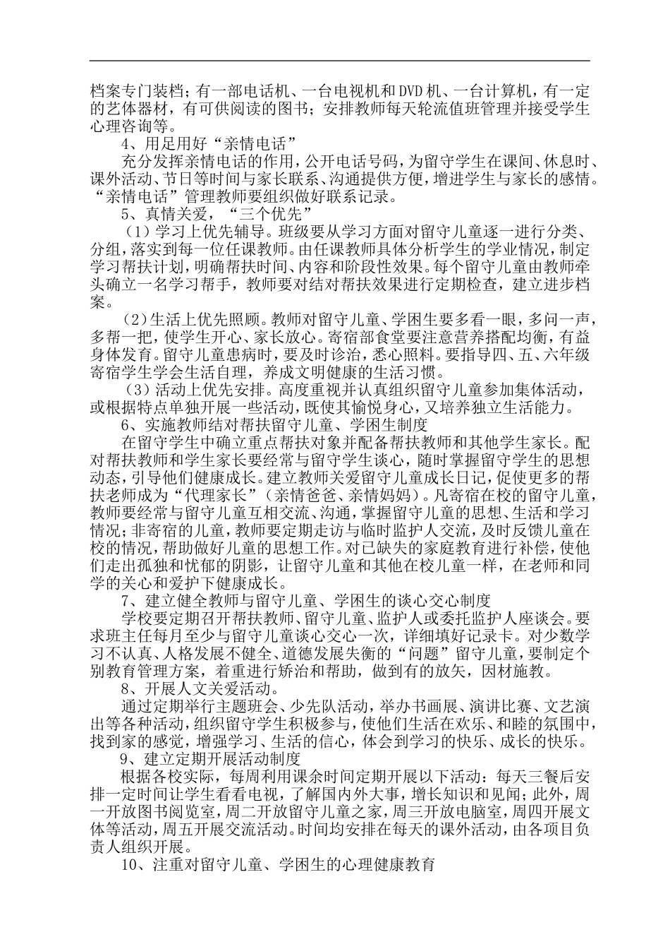 关爱留守儿童学困生实施方案2_第2页