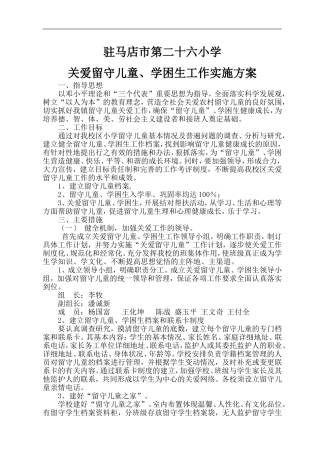 关爱留守儿童学困生实施方案2