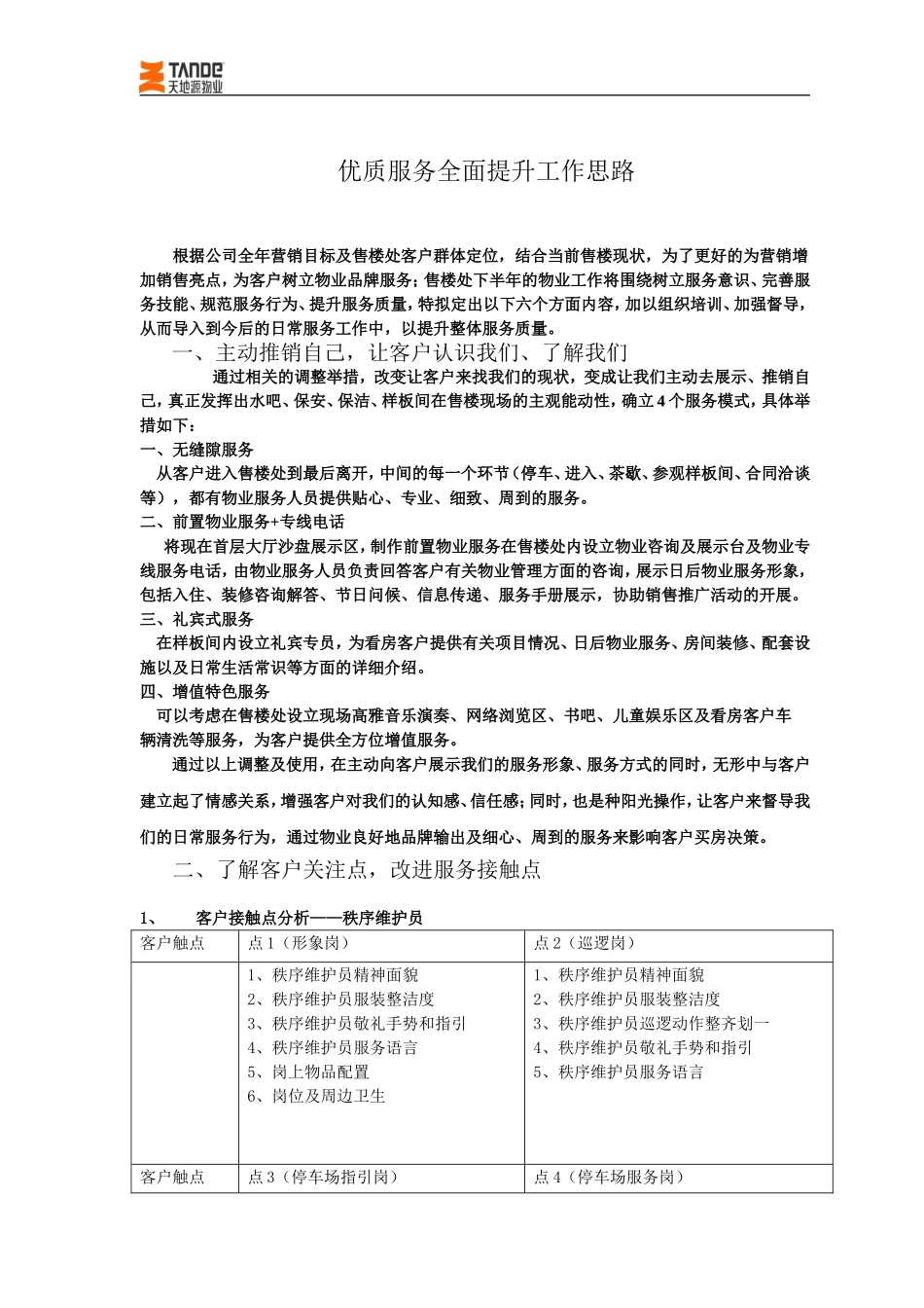 售楼处优质服务全面提升工作思路_第1页