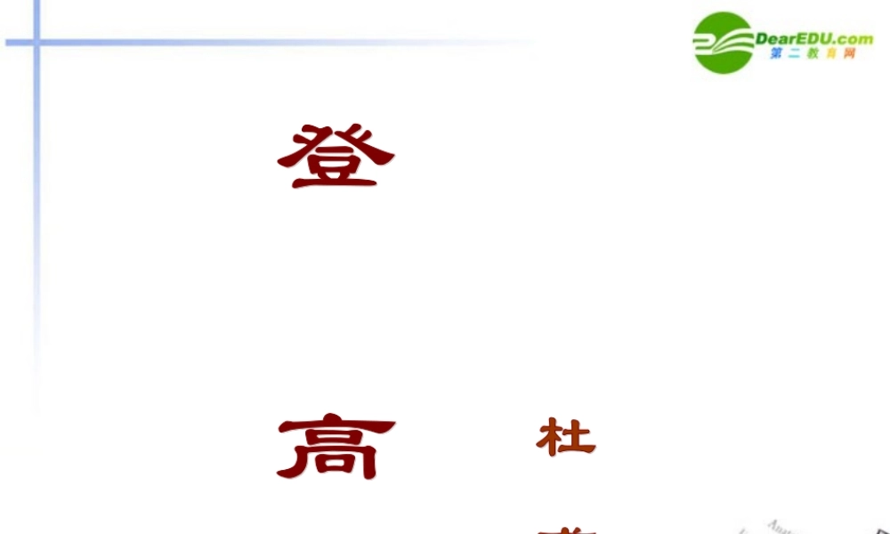 高中语文(登高)课件(6) 语文版必修2 课件