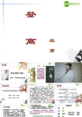 高中语文(登高)课件(6) 语文版必修2 课件